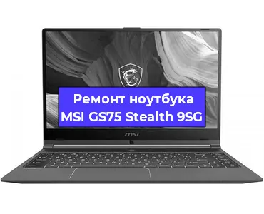 Чистка от пыли и замена термопасты на ноутбуке MSI GS75 Stealth 9SG в Красноярске